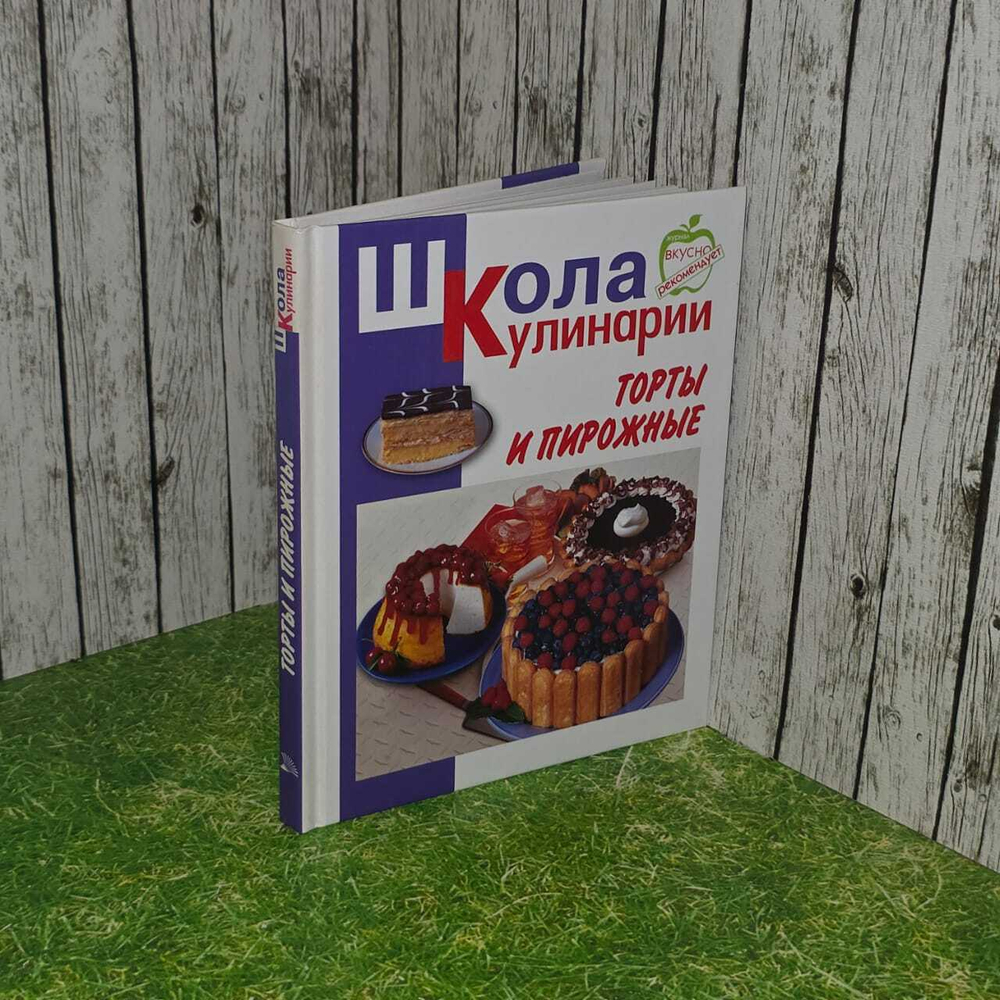 Школа кулинарии. Торты и пирожные