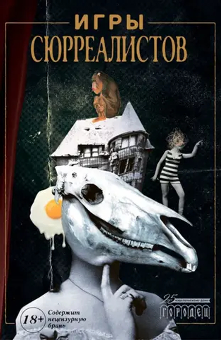 Игры сюрреалистов: Сборник