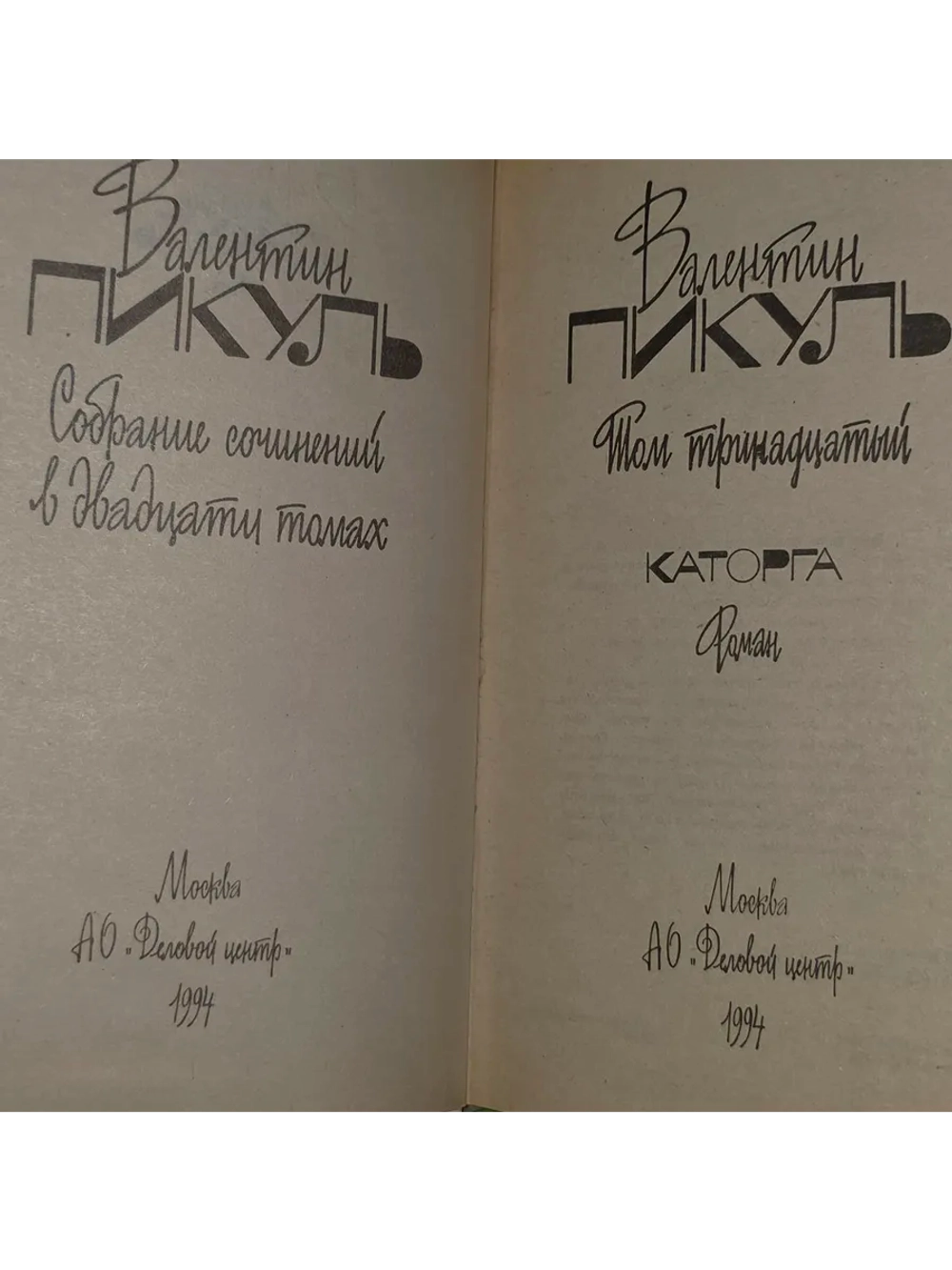 Собрание сочинений. В 20 томах. Том 13. Каторга. Пикуль Вале