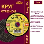 Круг абразивный армированный на бакелитовой связке 125х1,2х22,23 WA P54 (По нержавеющей стали; Long life)