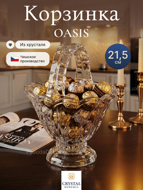 Корзинка сервировочная "Oasis" хрусталь 21,5 см