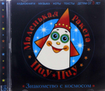 Аудио диск "Знакомство с космосом"
