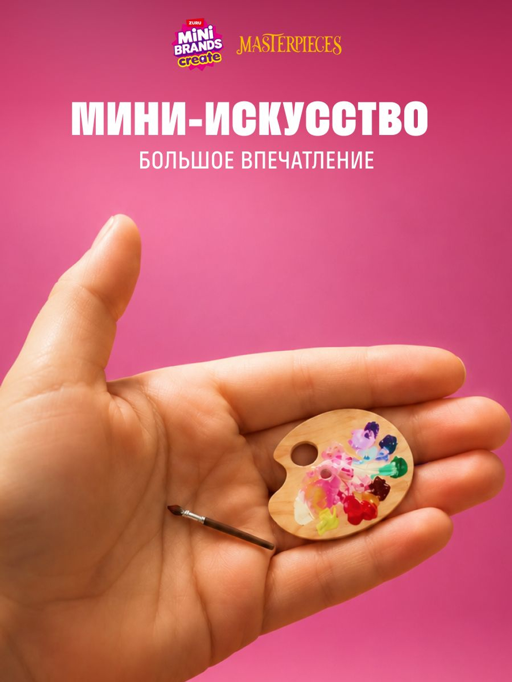 Фигурка Mini Brands Create Masterpieces
