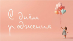 Конверт для денег "С днем Рождения!" 0200.159