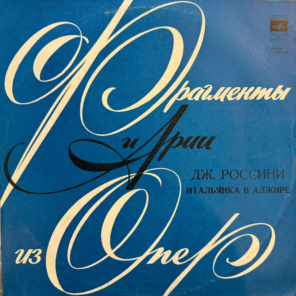 Дж. Россини – Итальянка в Алжире (Мелодия) LP