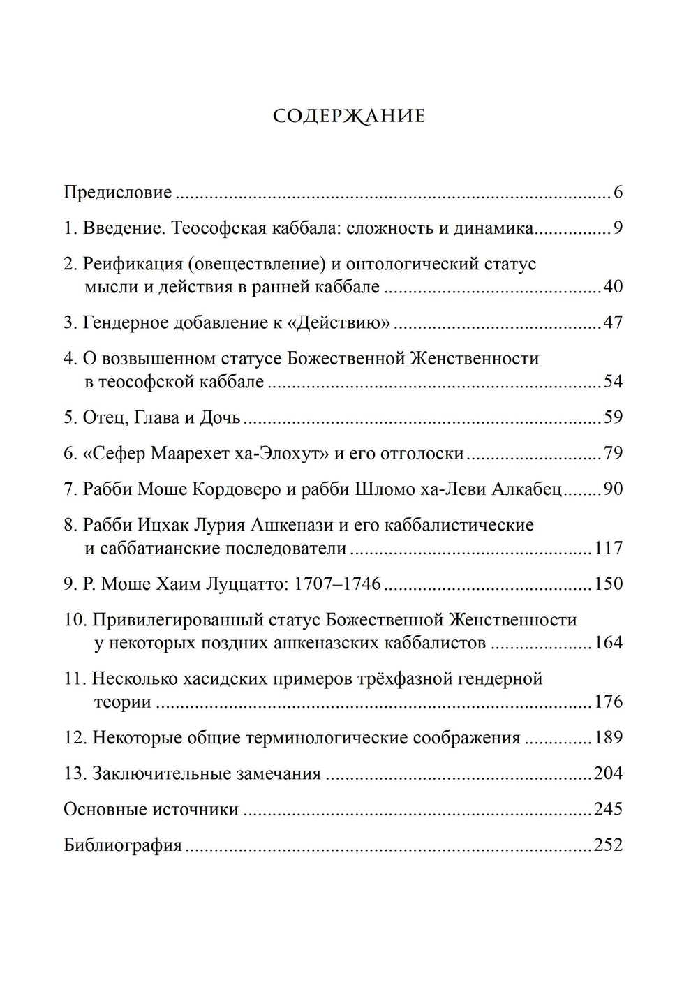 Привилегированная Божественная Женственность в Каббале