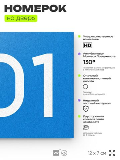 Номер на дверь 501, табличка на дверь для офиса, квартиры, кабинета, аудитории, склада, голубая 120х70 мм, Айдентика Технолоджи