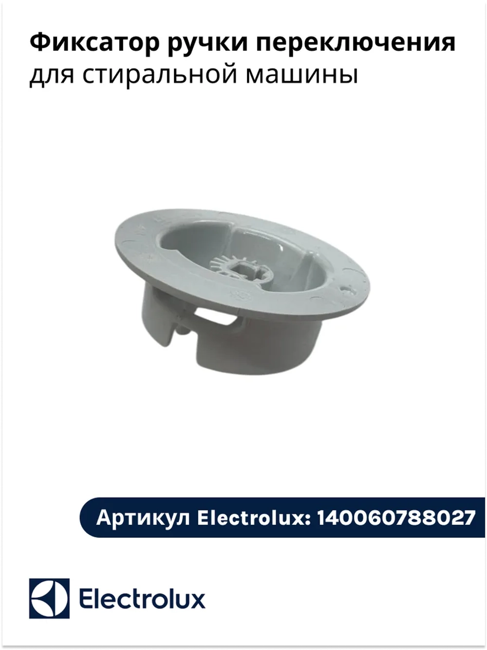Фиксатор ручки управления для стиральной машины