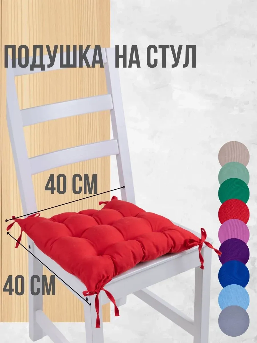 Подушка на стул 40х40 1 шт цвет Красный, четыре завязки