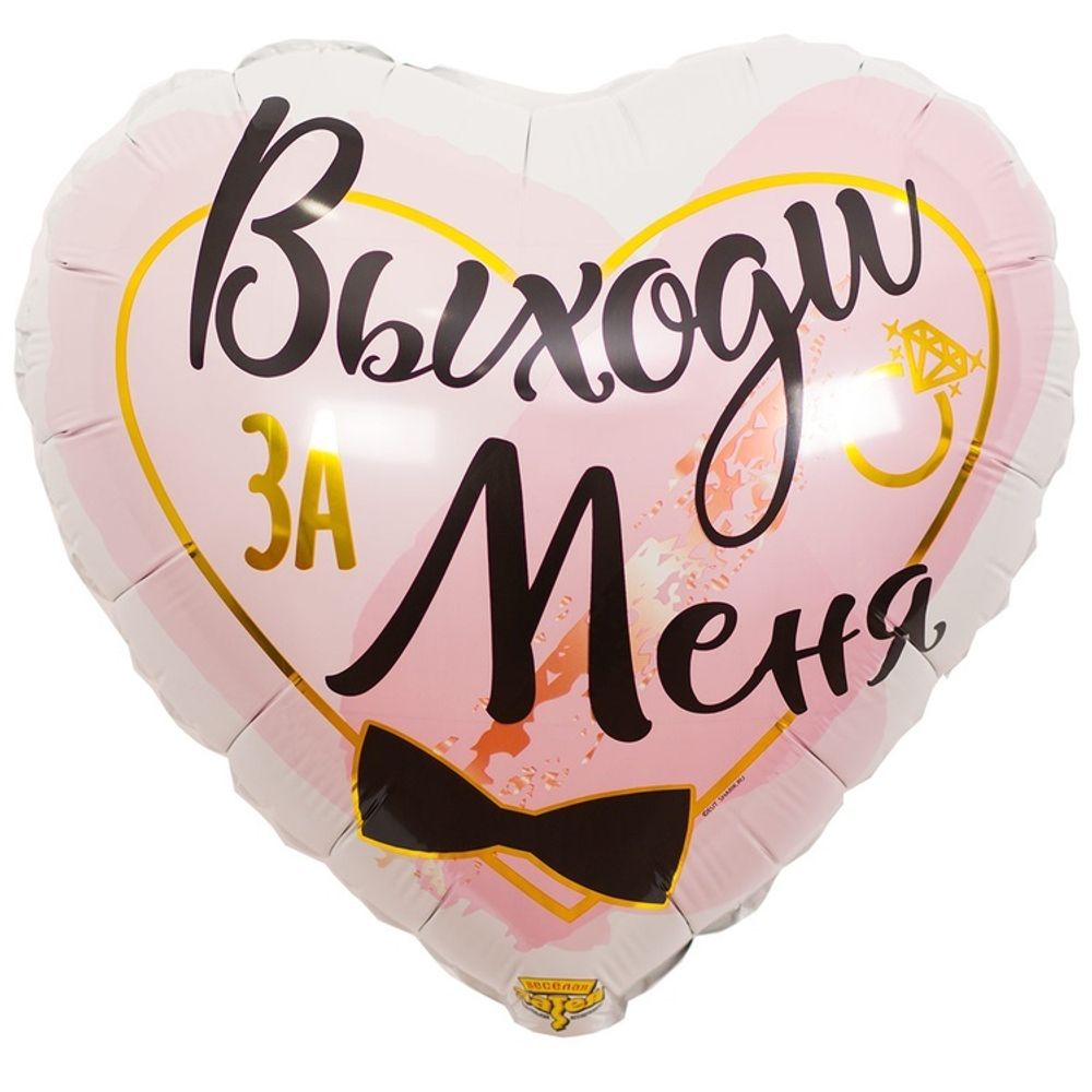 Шар Сердце 18" ВЫХОДИ ЗА МЕНЯ