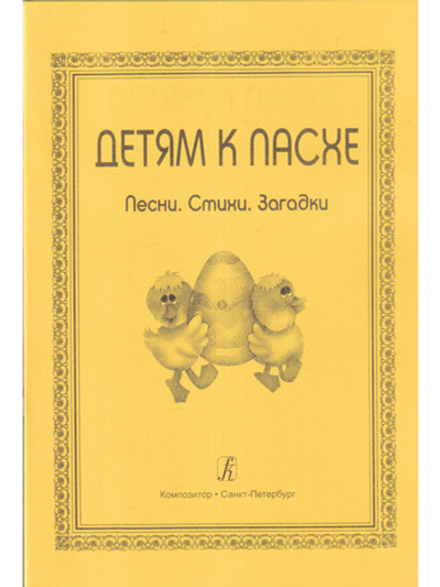 Детям к Пасхе. (Песни. Стихи. Загадки)