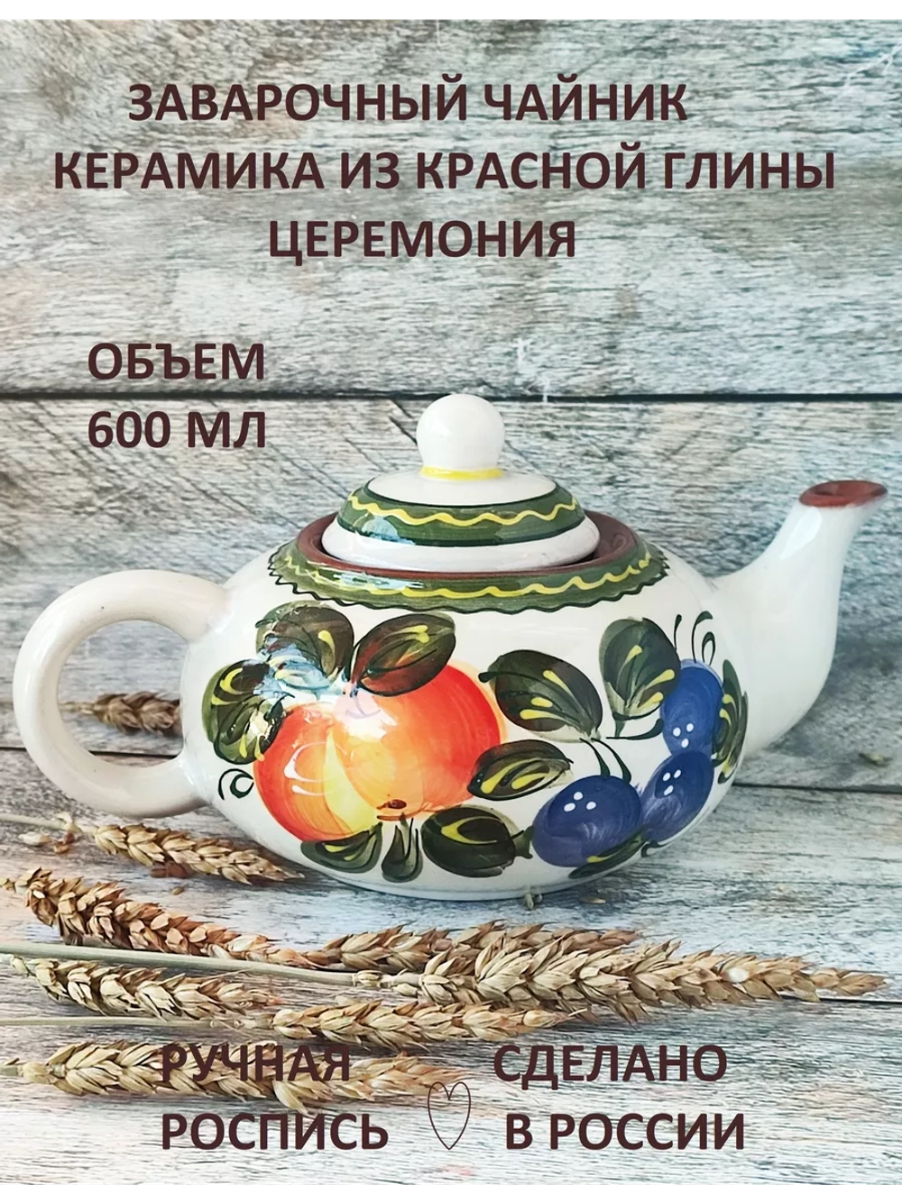 Чайник заварочный Церемония 600мл