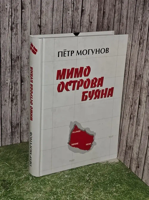 Мимо острова Буяна. П. Могунов