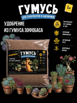 Удобрение для суккулентов и адениумов, зоогумус