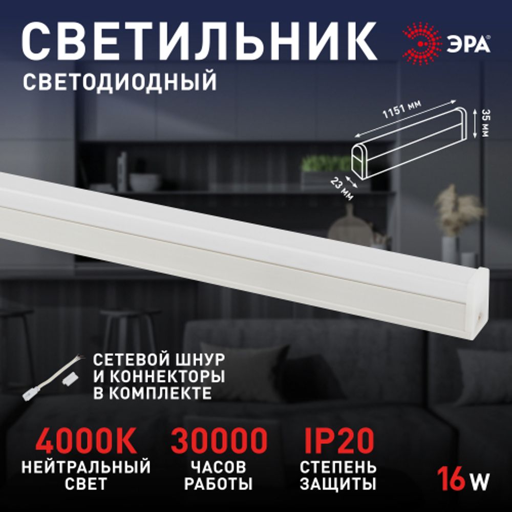 Линейный светодиодный светильник ЭРА RED LINE LLED-04-0-40K-016 16Вт 4000K L1151мм | Бытовые светодиодные линейные светильники
