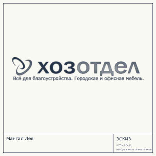 Мангал Лев
