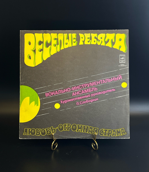 LP ВИА Весёлые ребята - Любовь - огромная страна. Виниловая пластинка 12 дюймов. Мелодия СССР