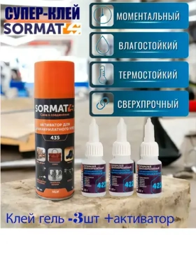 Двухкомпонентный супер клей SORMAT универсальный с активатором
