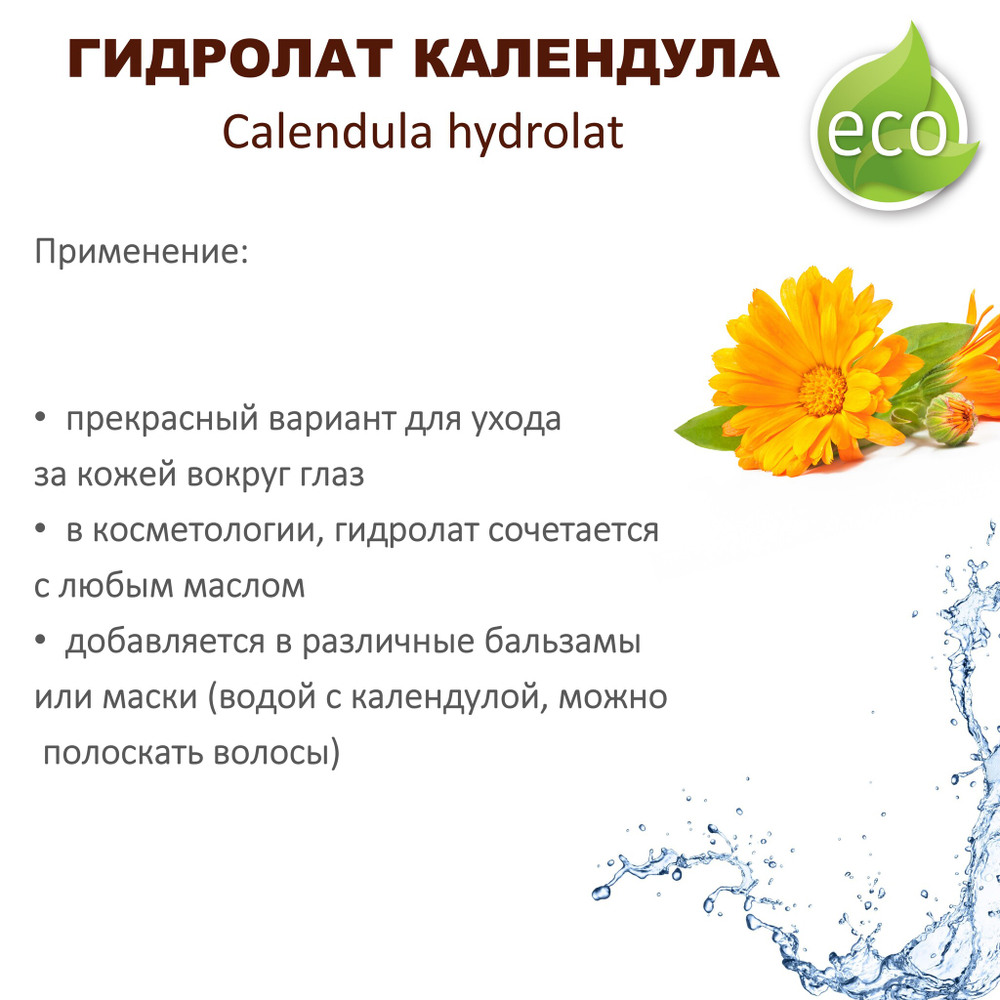 Гидролат календулы / Calendula hydrolat