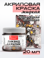 Жидкая акриловая краска ЛИКВИД АКРИЛИК «Королевский балдахин» серия «Золотая»