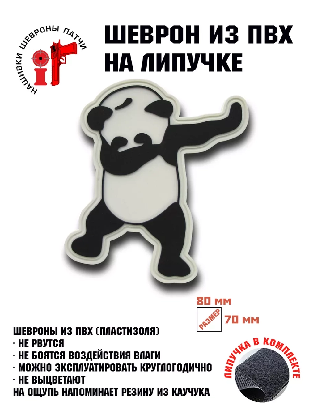 Шеврон на липучке Панда дэб