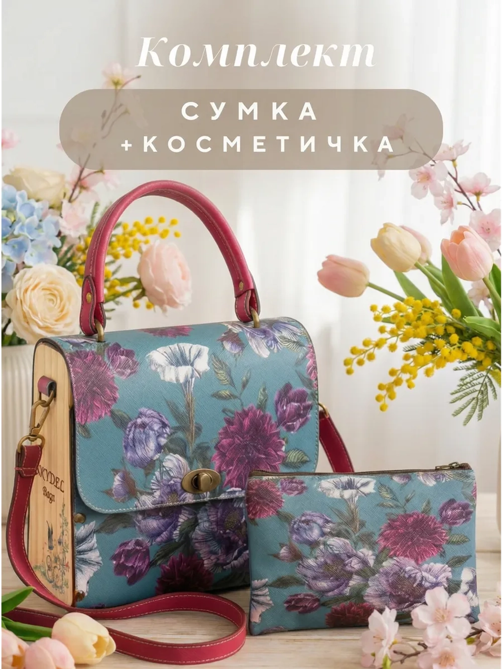 Сумка с косметичкой набор