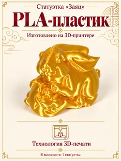 Статуэтка «Заяц», символ китайского календаря, золотистая (3D062)