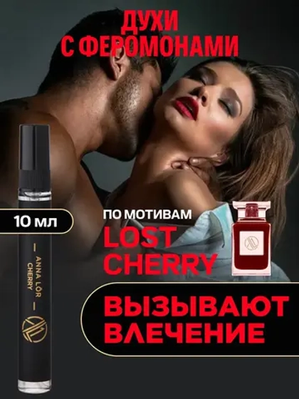 Духи с феромонами женские по мотивам Lost cherry (10 мл.)