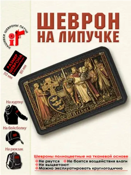Шеврон на липучке "Король Артур" dtf