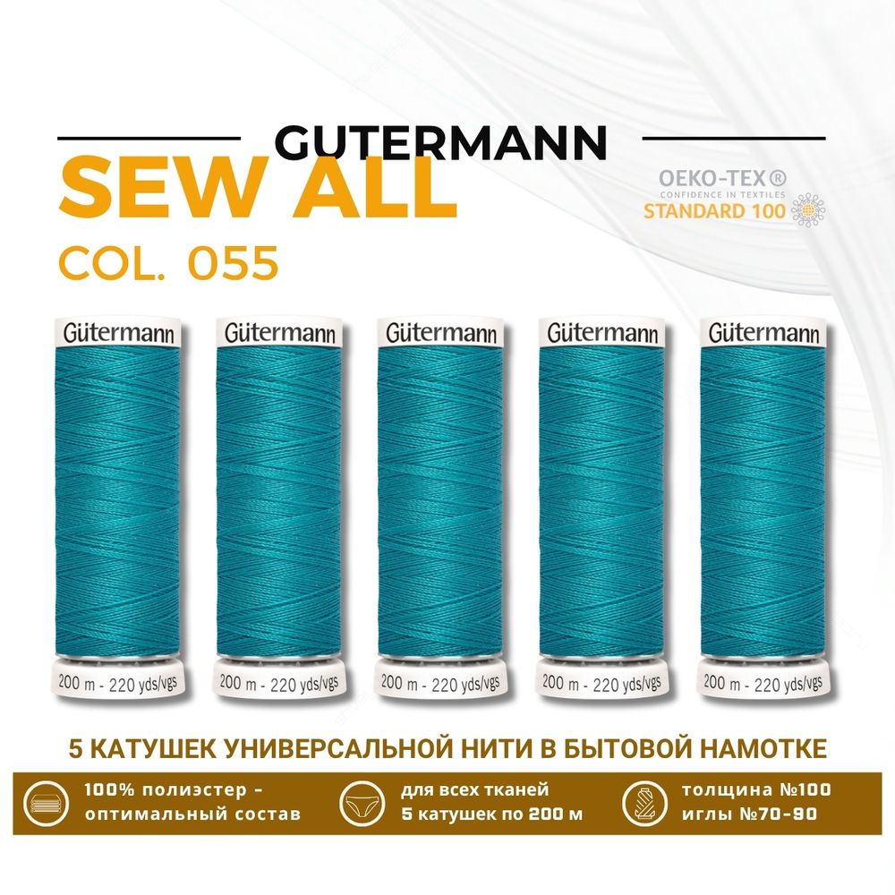 Нитки универсальные Gutermann Sew-all 100 (200 метров), 5 кат. | 055 св.зеленая бирюза