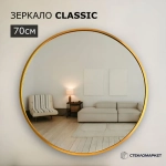 Зеркало круглое настенное в алюминиевой раме, 70 х 70 см
