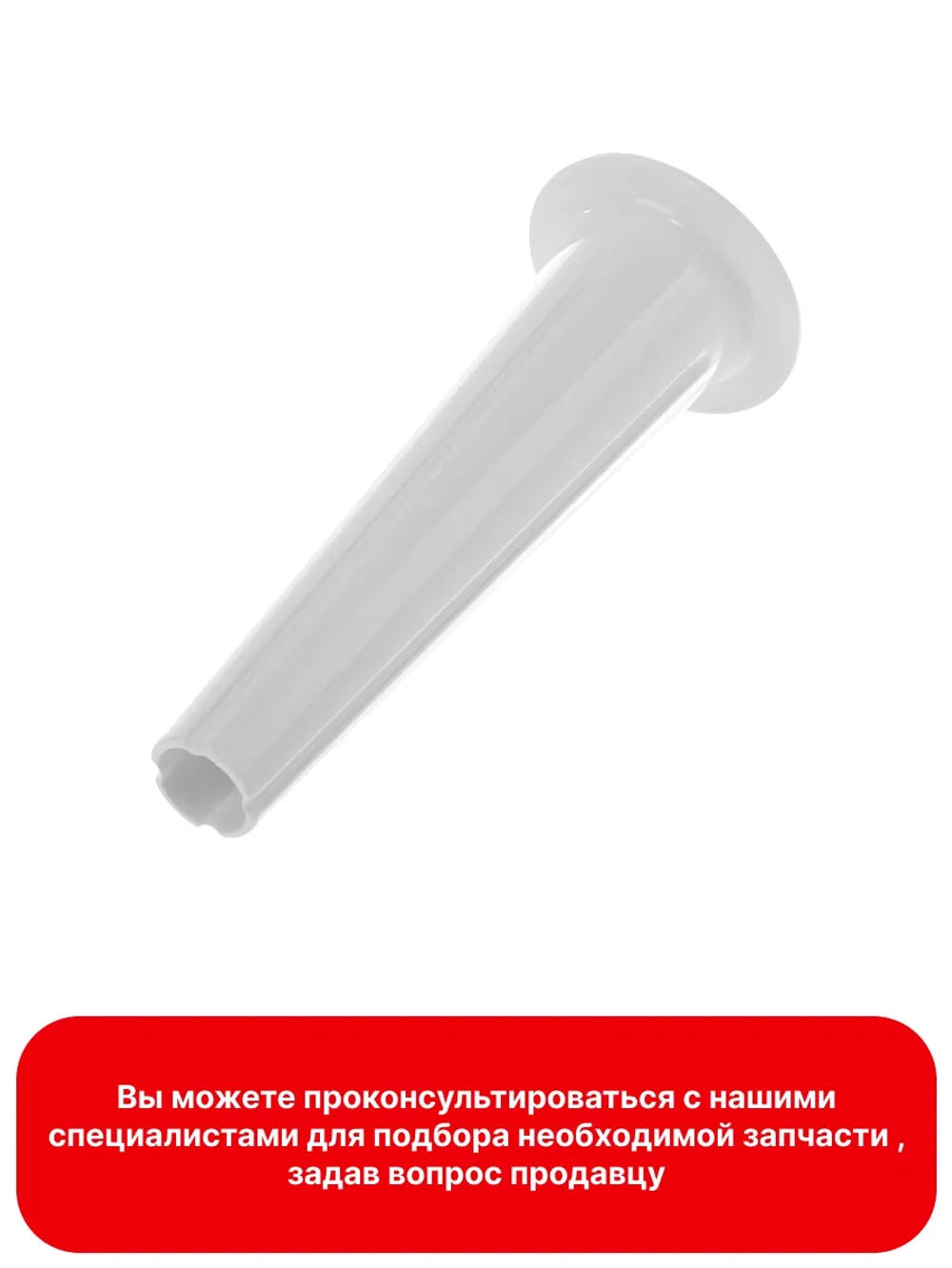 Насадка для колбасы для мясорубки 10017481 (00637987)