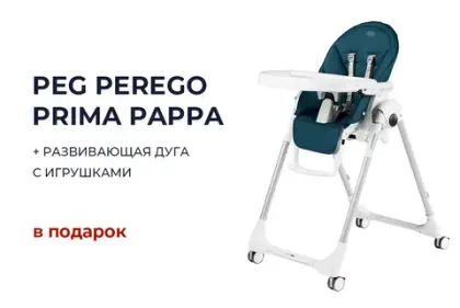 К стульчикам Peg-Perego Prima Pappa дуга с игрушками в подарок!