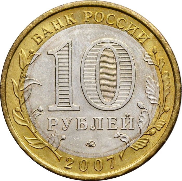 10 рублей 2007 Новосибирская область (Российская Федерация) XF