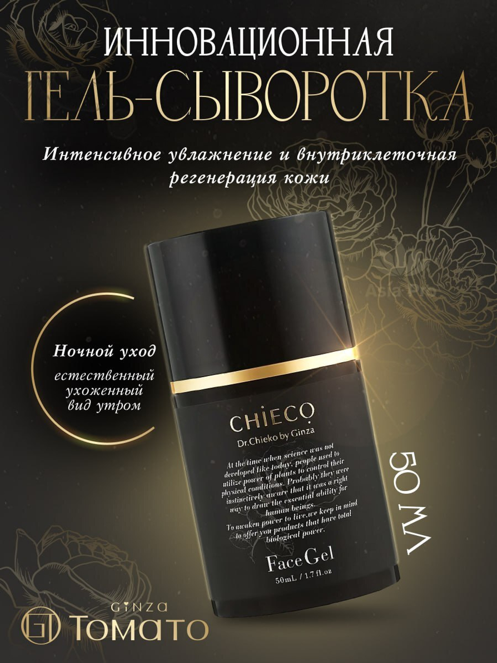 Инновационная гель-сыворотка для лица CHIECO Face Gel С от GINZA TOMATO, 50 мл