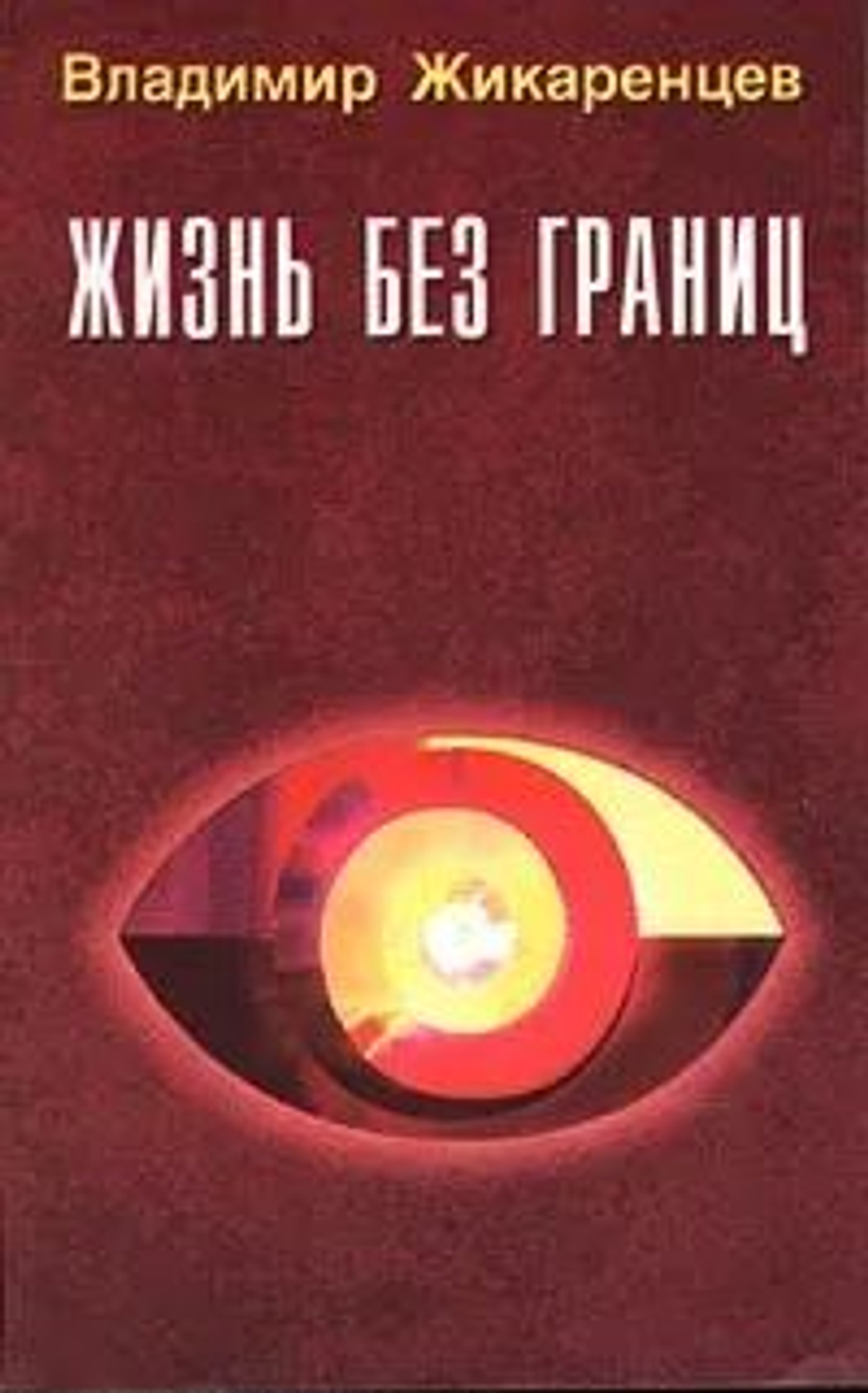 Жизнь без границ. Строение и законы дуальной Вселенной
