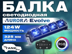 Балка AURORA Evolve ALO-N-10" 124W