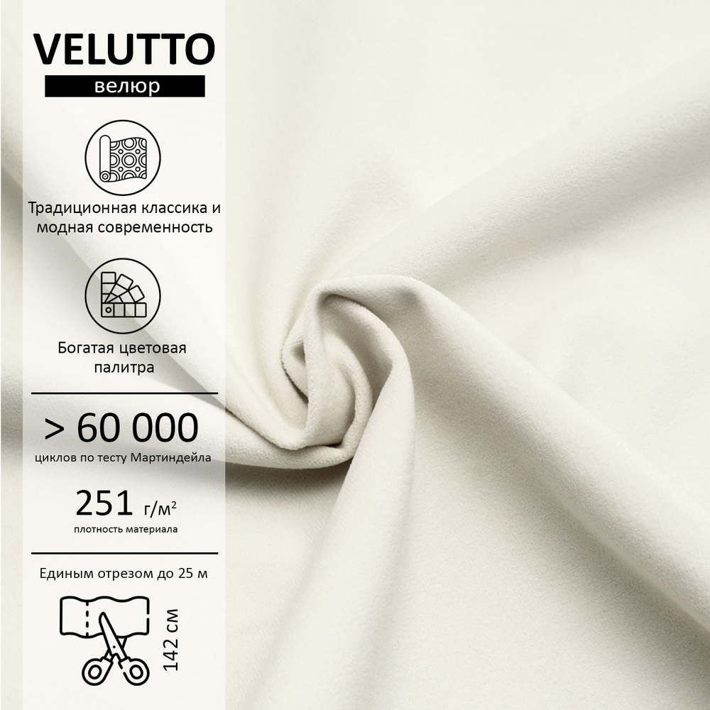 Велюр Velutto