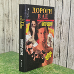 Виктор Доценко.Дороги в ад