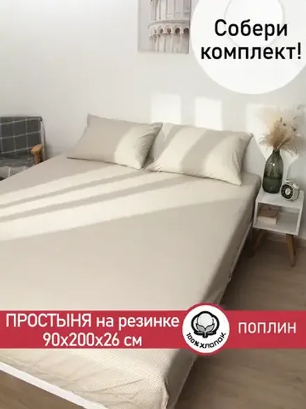 Простынь на резинке поплин Сказка "Бежевая клеточка (новая)" 90x200 см