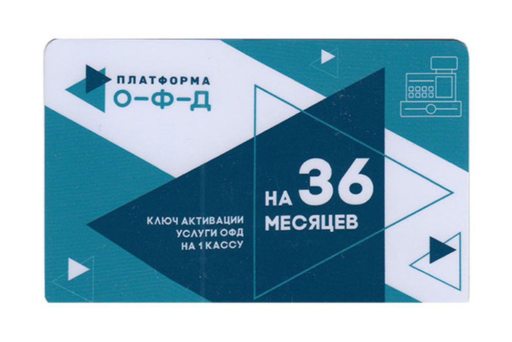 Эл. ключи для активации услуг ОФД (Платформа ОФД, 36 мес.)