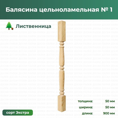 Балясина цельноламельная № 1 Лиственница, 50×50×900 мм, сорт Экстра