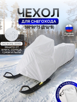 Чехол на снегоход 275*80*75 (Д*Ш*В) хаки