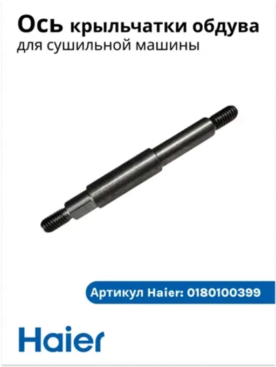 Ось крыльчатки обдува сушильной машины 0180100399 Haier