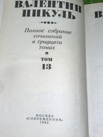 книга "Валентин Пикуль том 13"