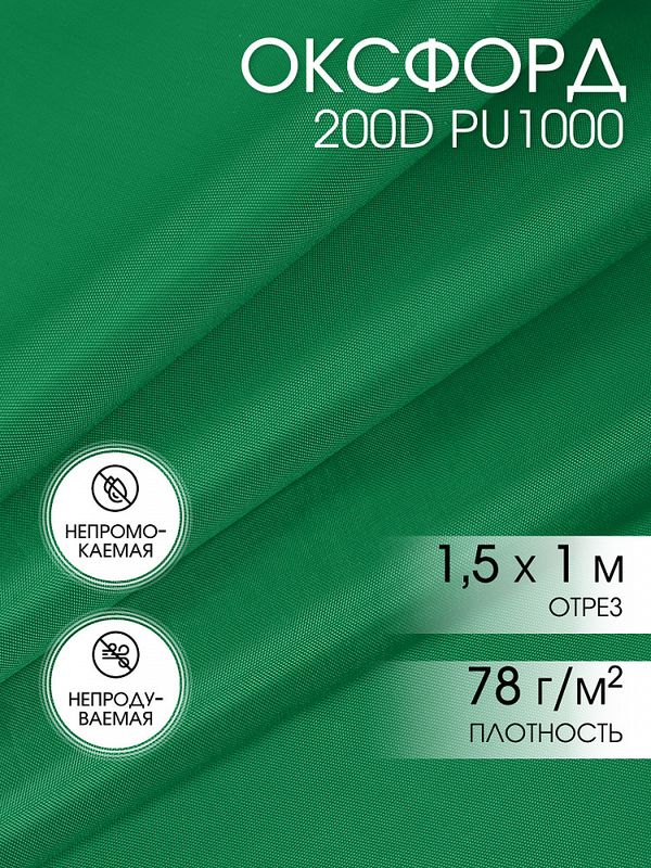 Оксфорд 200D PU1000 78 г/м², 150 см / 1 метр, F243 зеленый