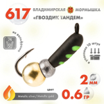 Мормышка Владимирская 617 "Гвоздик Тандем", 2мм, 0.6гр (10шт/уп)