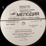 Александр Башлачёв / Время Колокольчиков (LP)