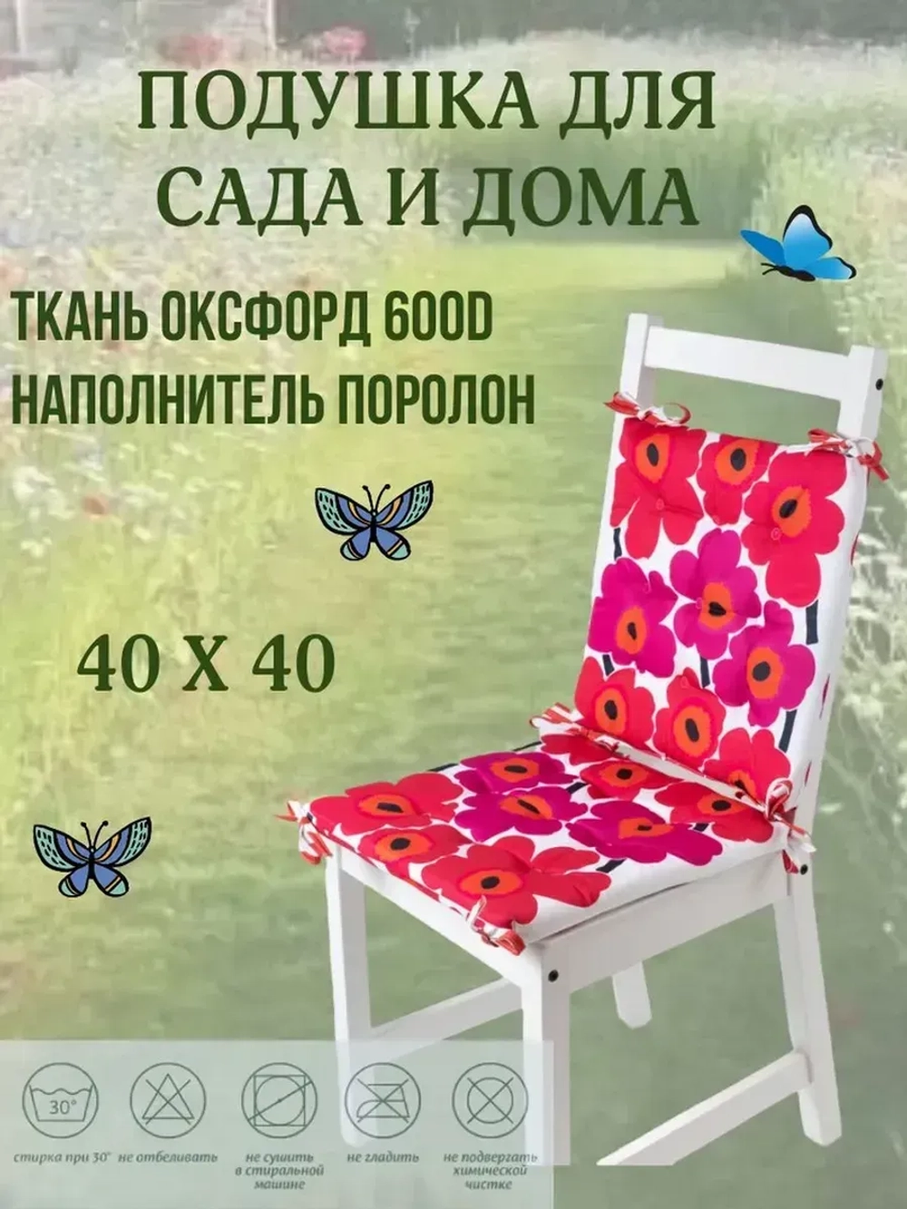 Подушка на стул 2 шт. 40х40/ Малиновая Ромашка 4 завязки