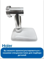 Комплект насадок для мясорубки 0530087705 Haier